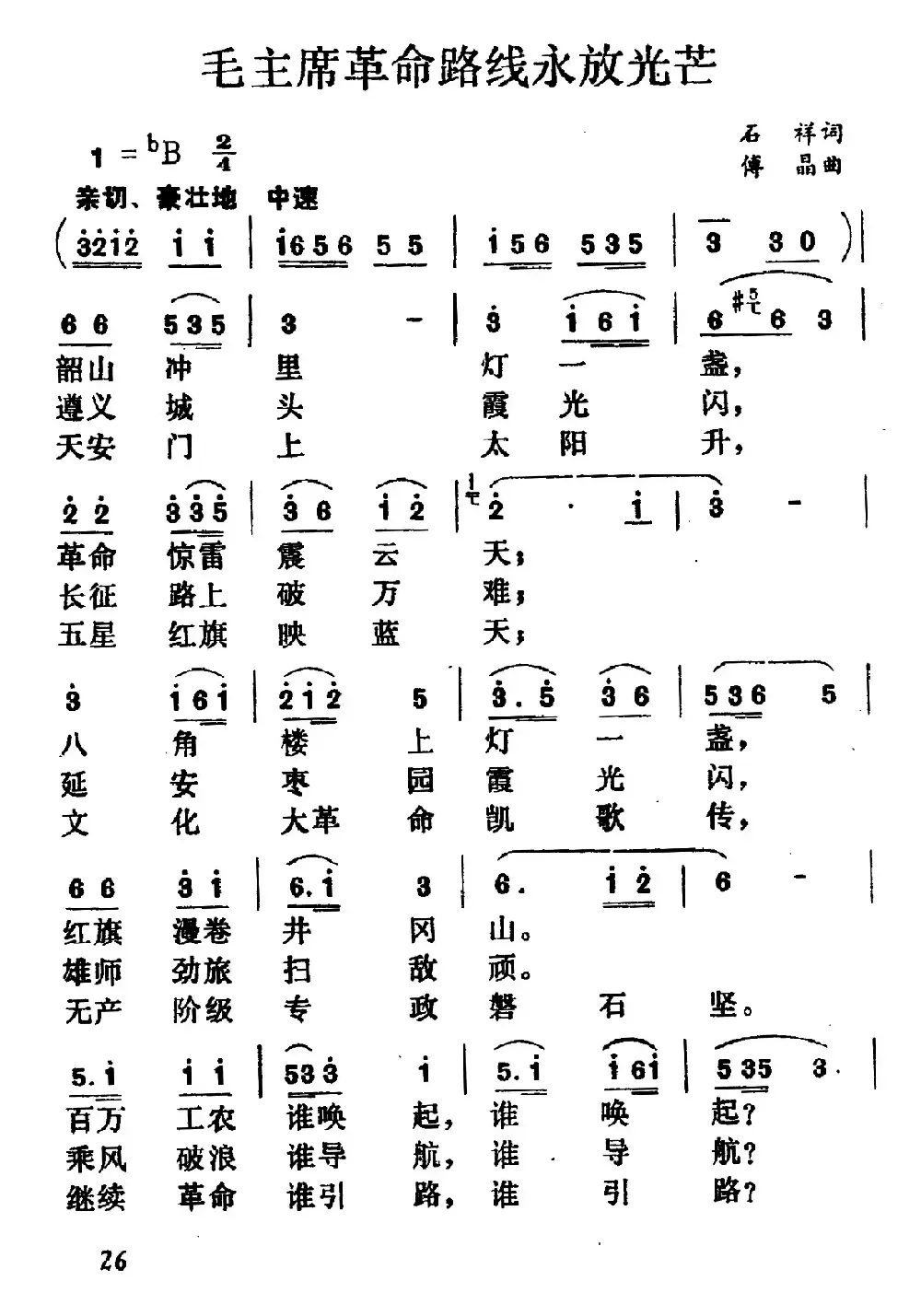 毛主席革命路线永放光芒