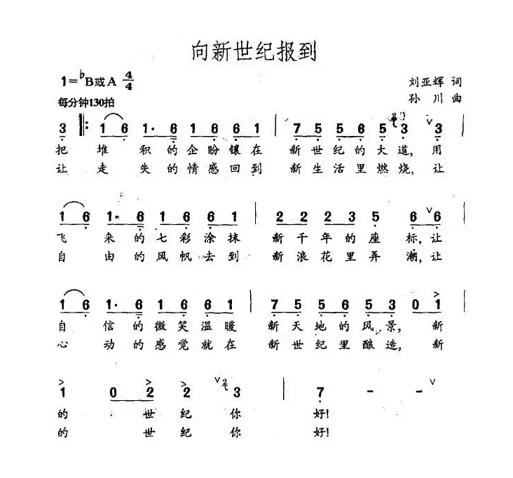 向新世纪报到（刘亚辉词 孙川曲）