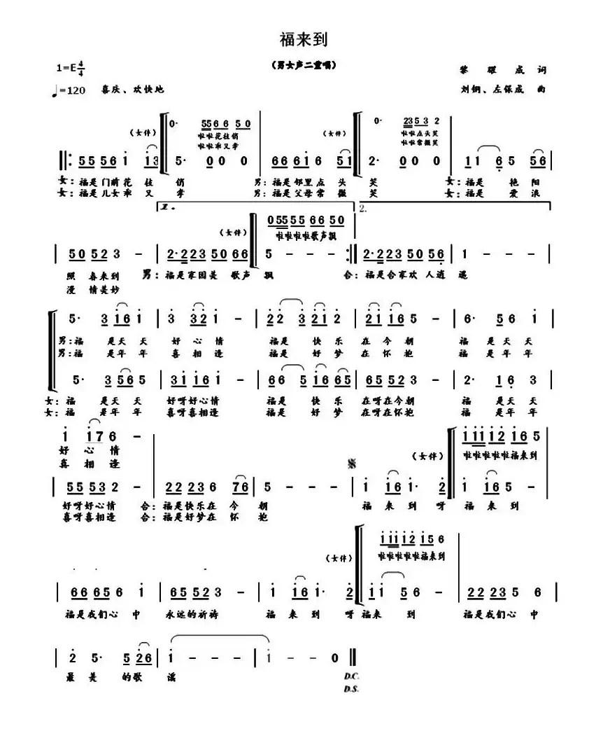 福来到（黎耀成词 刘钢、左保成曲、二重唱）