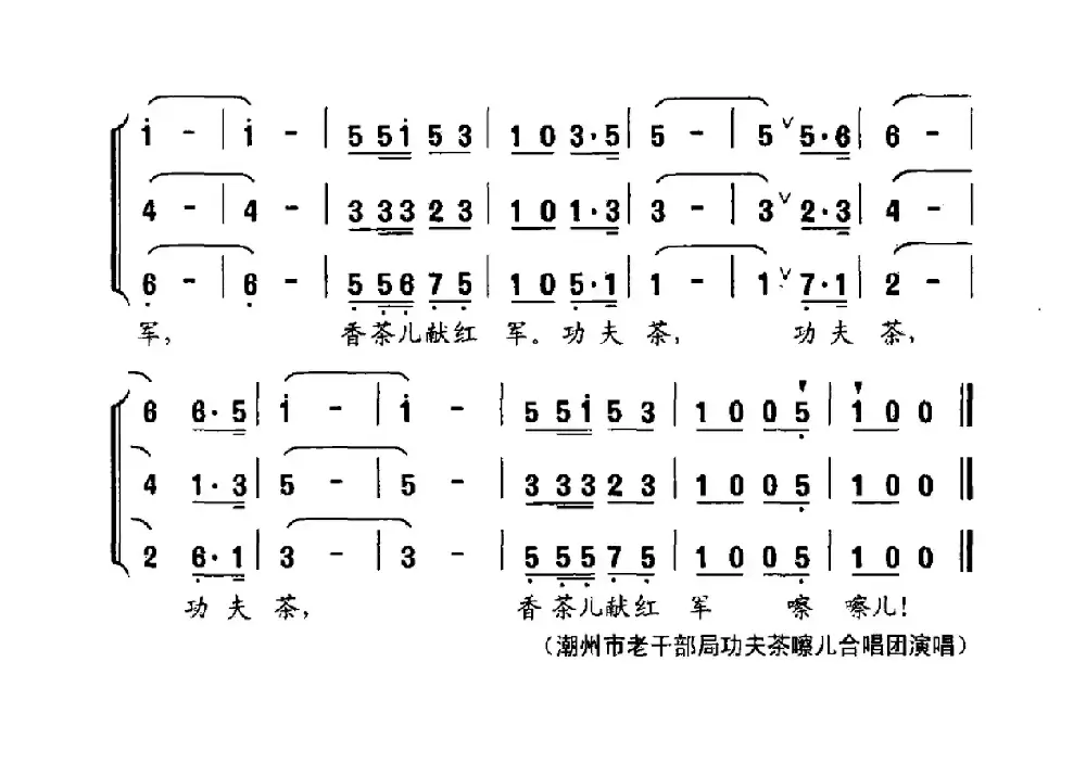 功夫香茶献红军（混声三重小组唱）