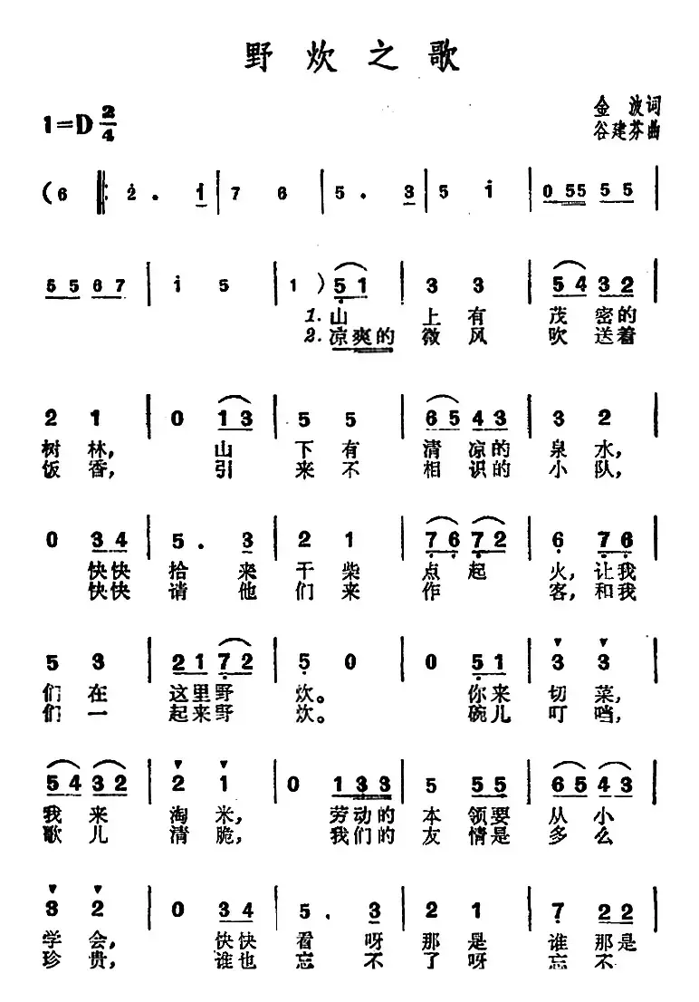 野炊之歌（金波词 谷建芬曲）