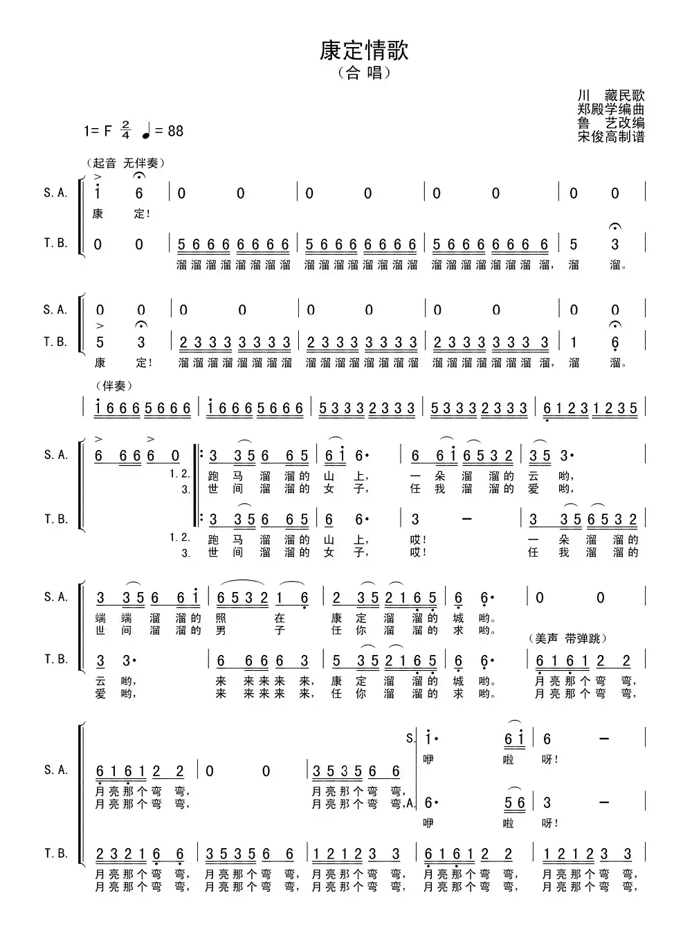 康定情歌（郑殿学编曲版）