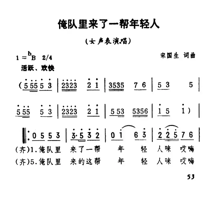 俺队里来了一帮年轻人（女声表演唱）