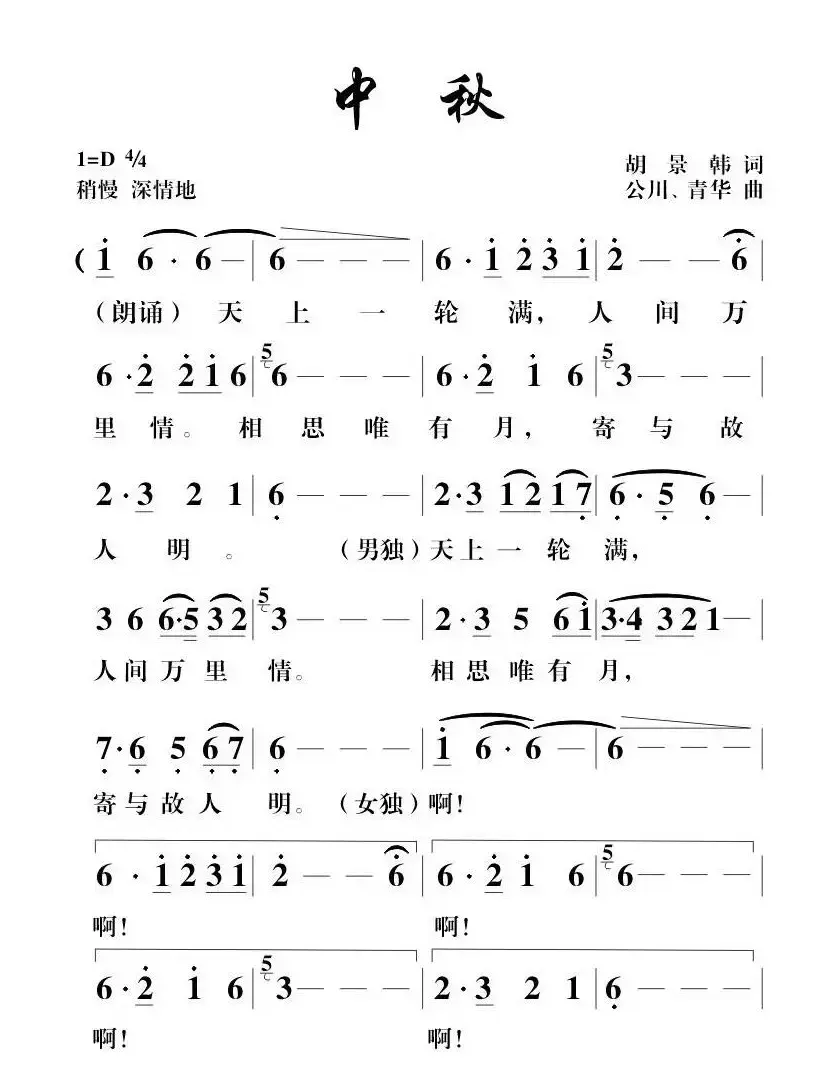 中秋（胡景韩词 胡公川曲、男女声二重唱）