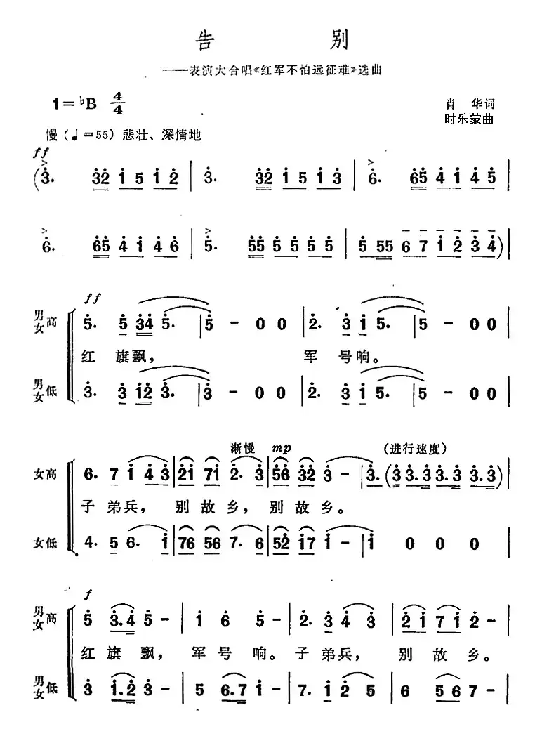 告别（表演大合唱《红军不怕远征难》选曲）