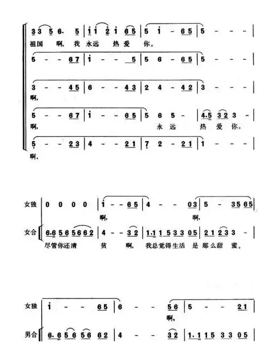 祖国啊，我永远热爱你（刘合庄词 李正曲、王铁龙编合唱版）