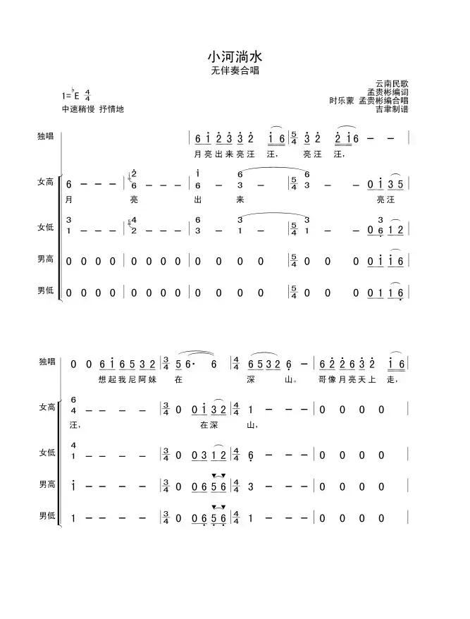 小河淌水（无伴奏合唱）