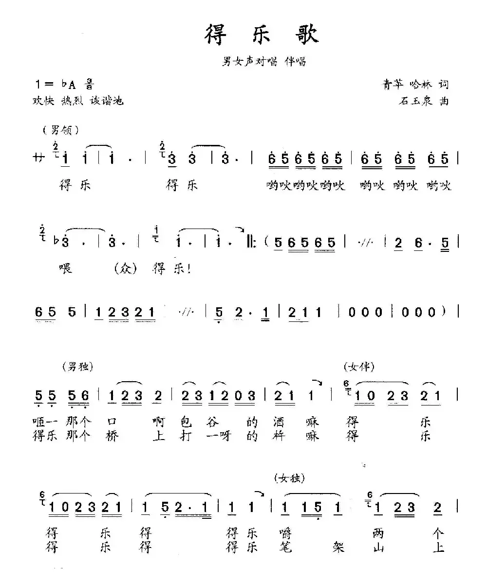 得乐歌（男女声对唱、伴唱）