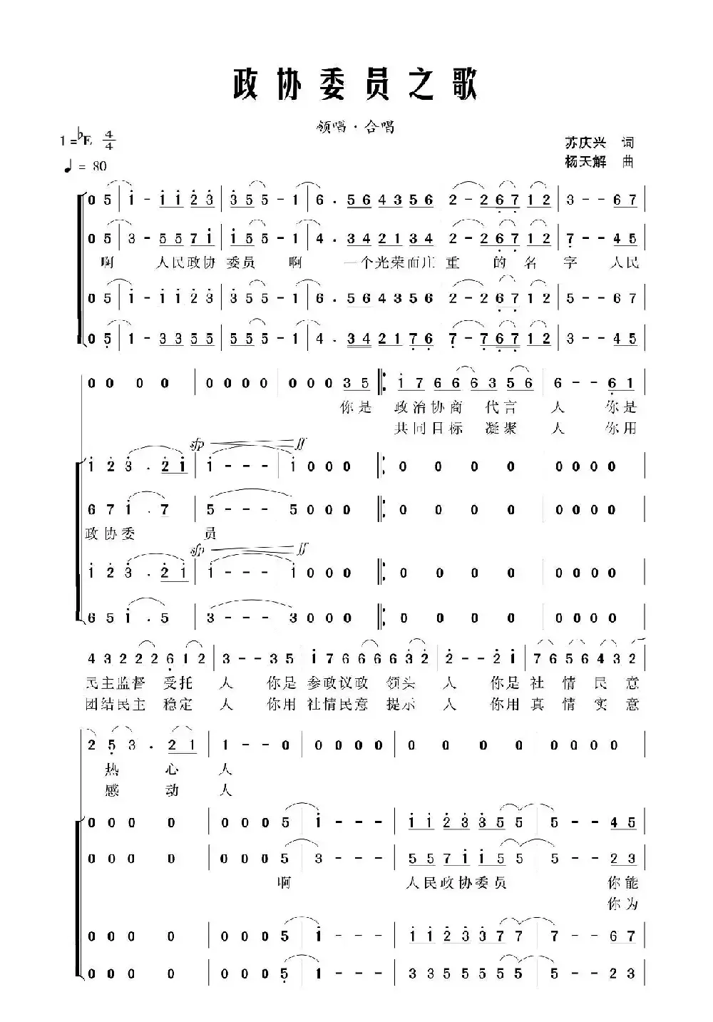 政协委员之歌（苏庆兴词 杨天解曲）