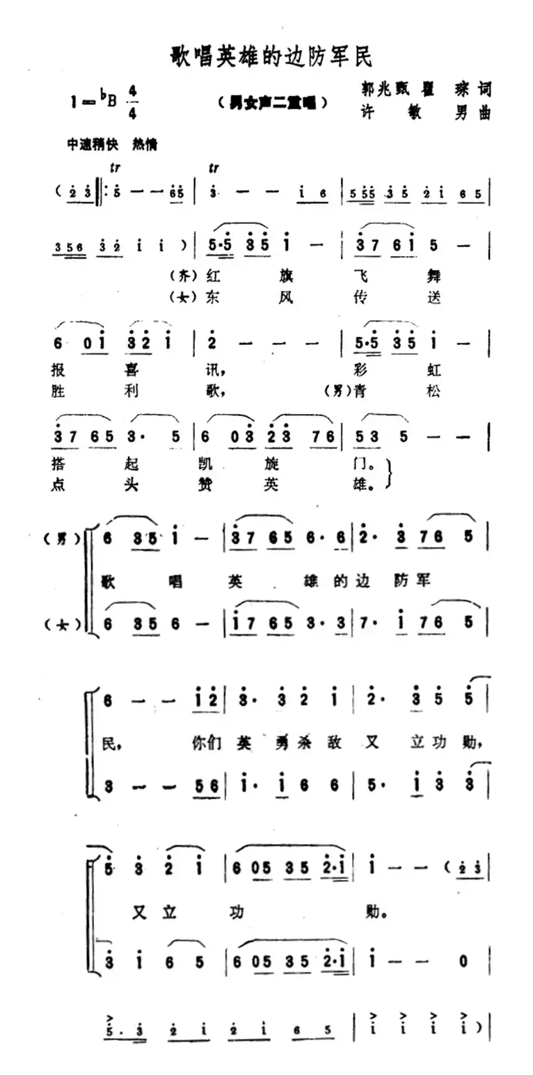 歌唱英雄的边防军民（二重唱）