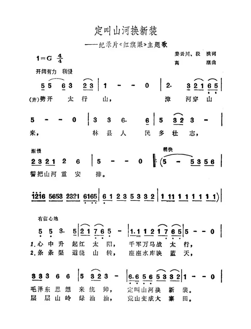 定叫山河换新装（记录片《红旗渠》主题歌）