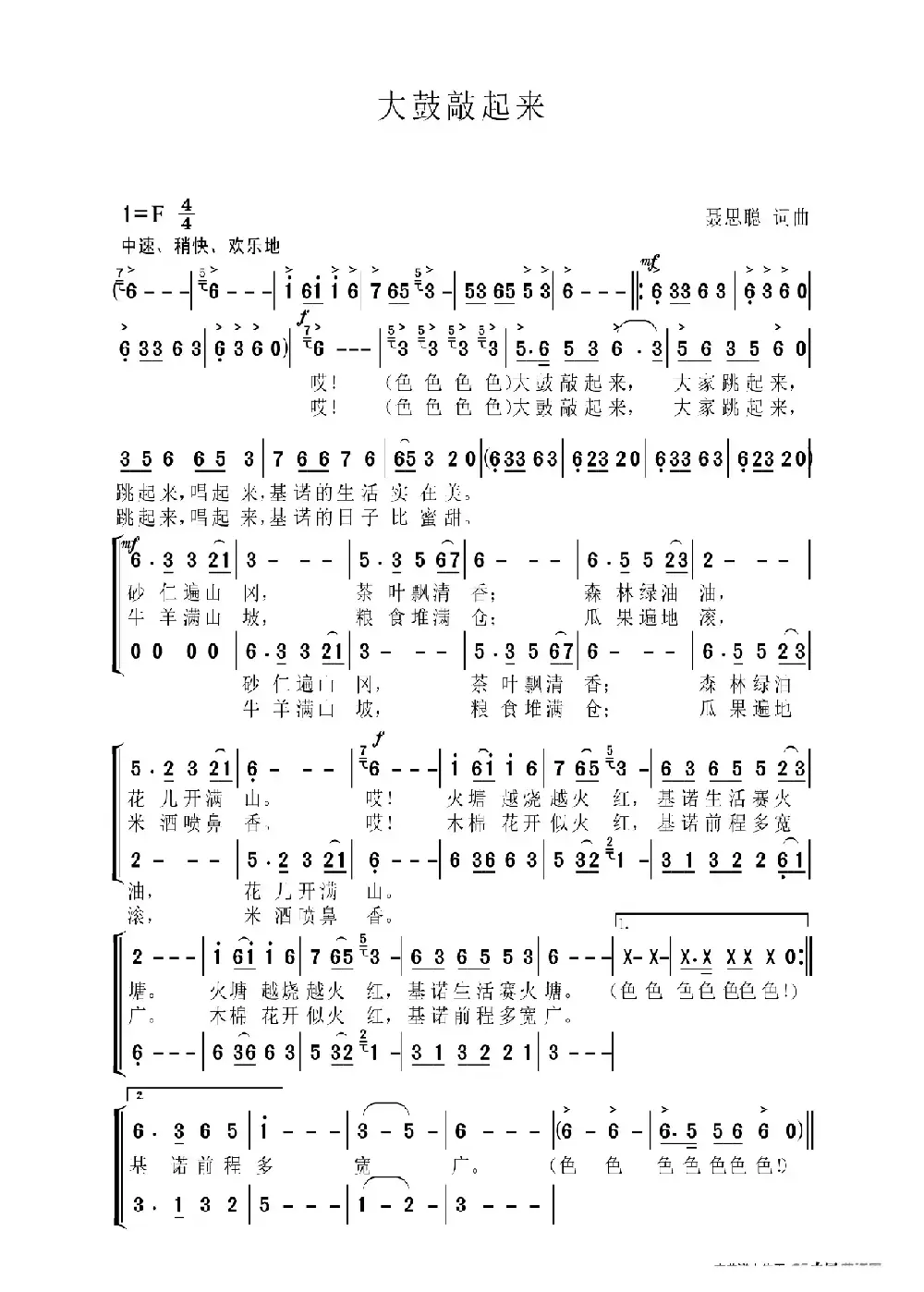 大鼓敲起来（聂思聪 词曲）