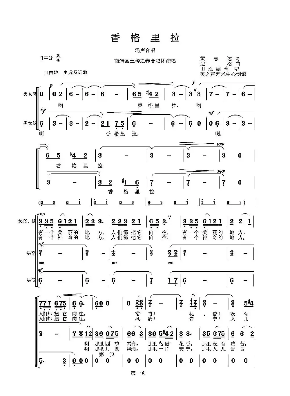 香格里拉（黄志龙词 边洛曲）