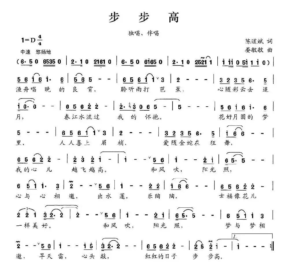 步步高（独唱+伴唱）（陈道斌词 晏敏敏曲）