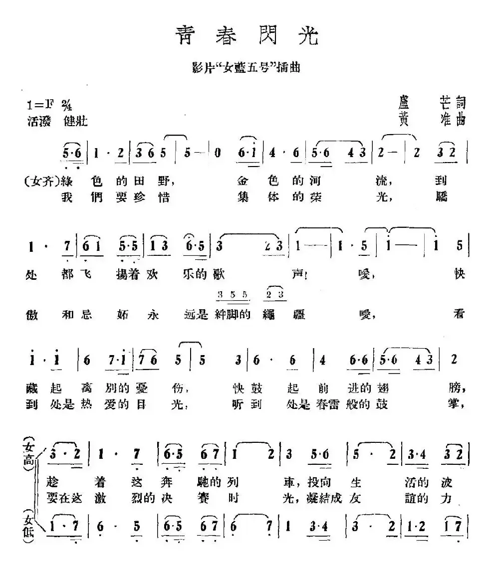 青春闪光（电影《女篮五号》插曲）