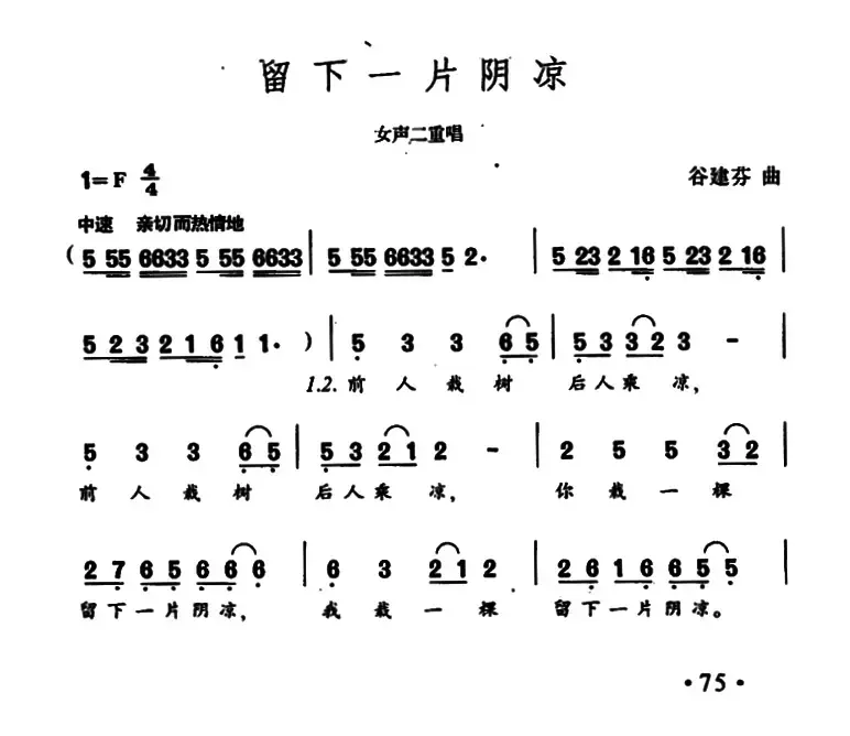 留下一片阴凉（女声二重唱）