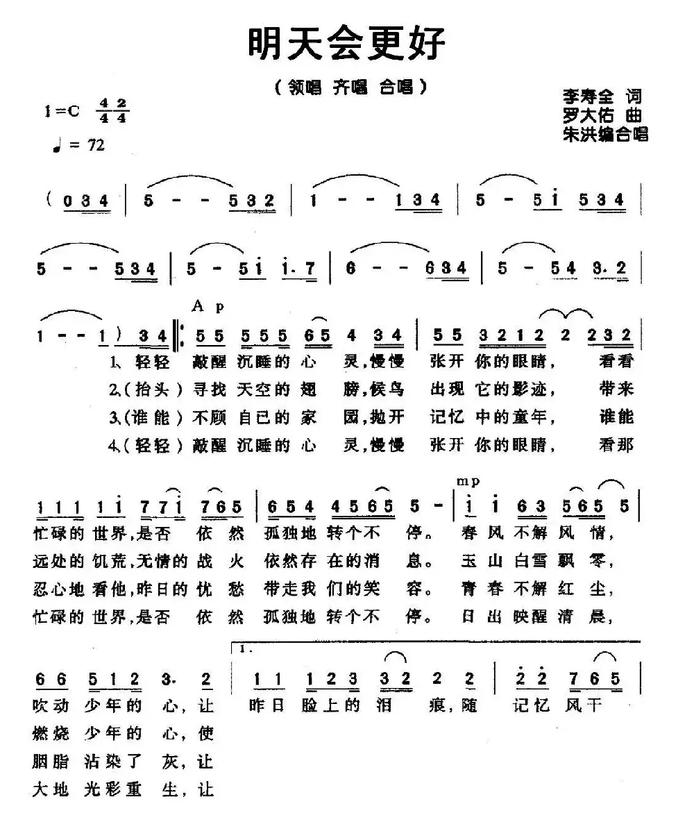 明天会更好（李寿全词 罗大佑曲、朱洪编合唱）