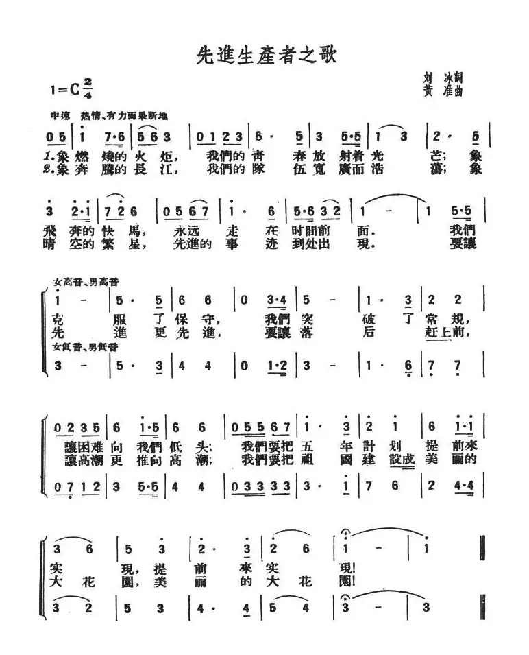 先进生产者之歌（刘冰词 黄准曲）