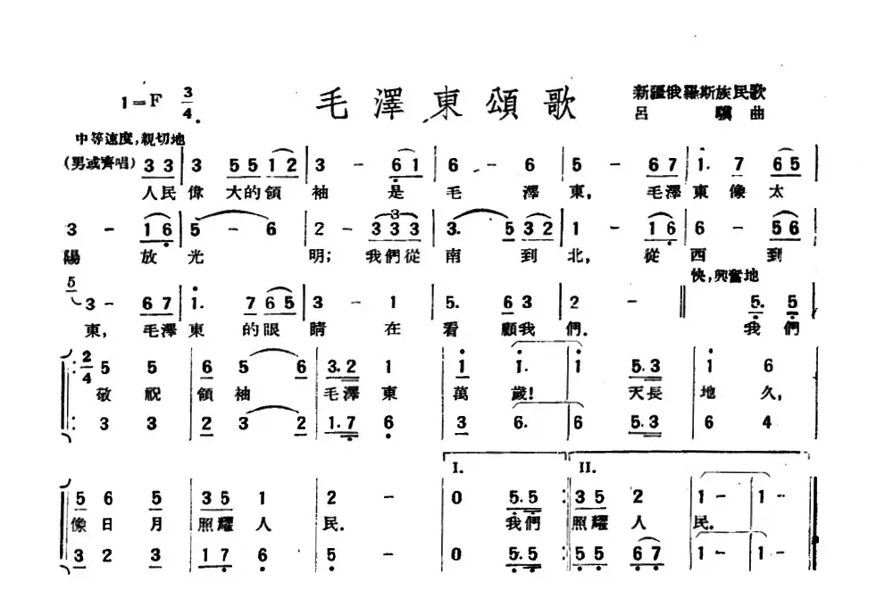 毛泽东颂歌（新疆俄罗斯族民歌、吕骥作曲）