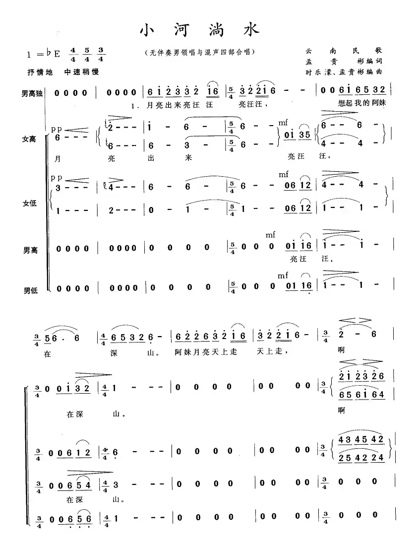 小河淌水（无伴奏男领唱与混声四部合唱）