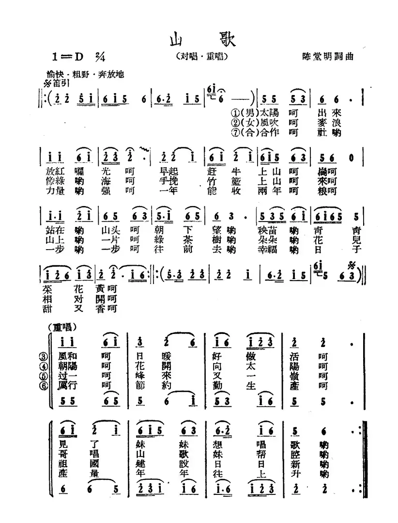 山歌（陈堂明 词曲）