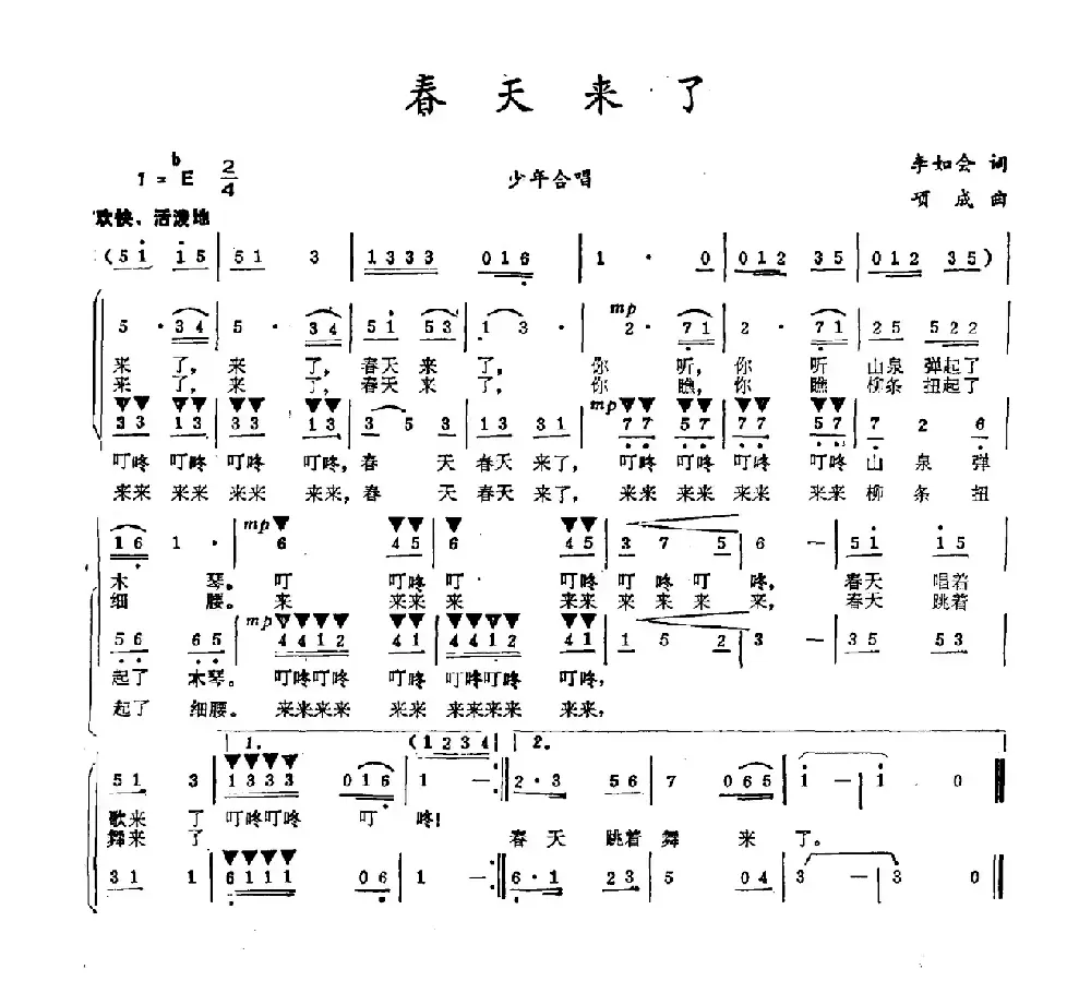 春天来了（李如会词 项成曲）