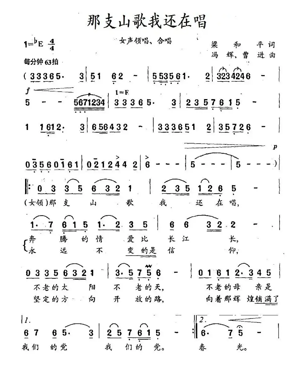 那支山歌我还在唱（梁和平词 冯辉、曹进曲）