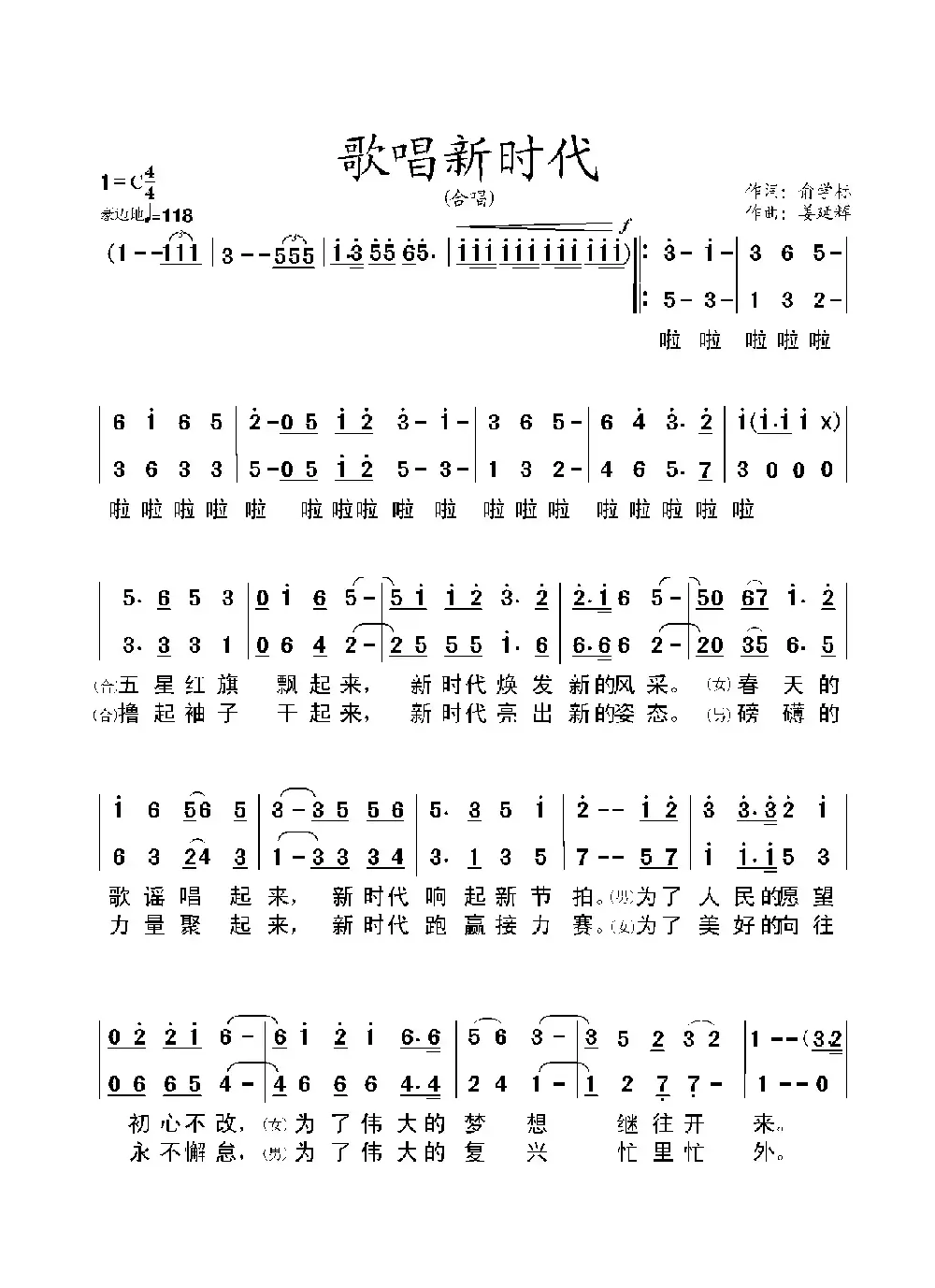 歌唱新时代（俞学标词 姜延辉曲）