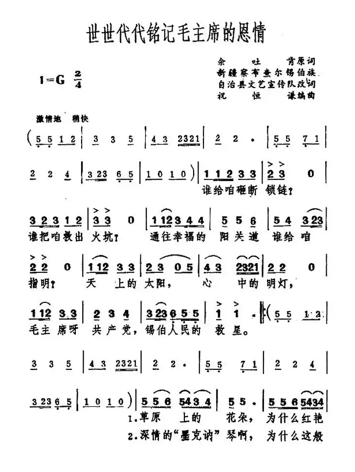 世世代代铭记毛主席的恩情（5个版本）