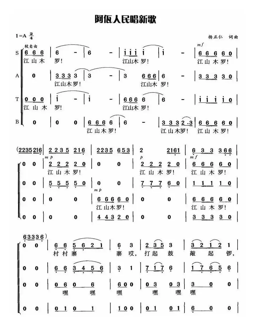 阿佤人民唱新歌（四声部）