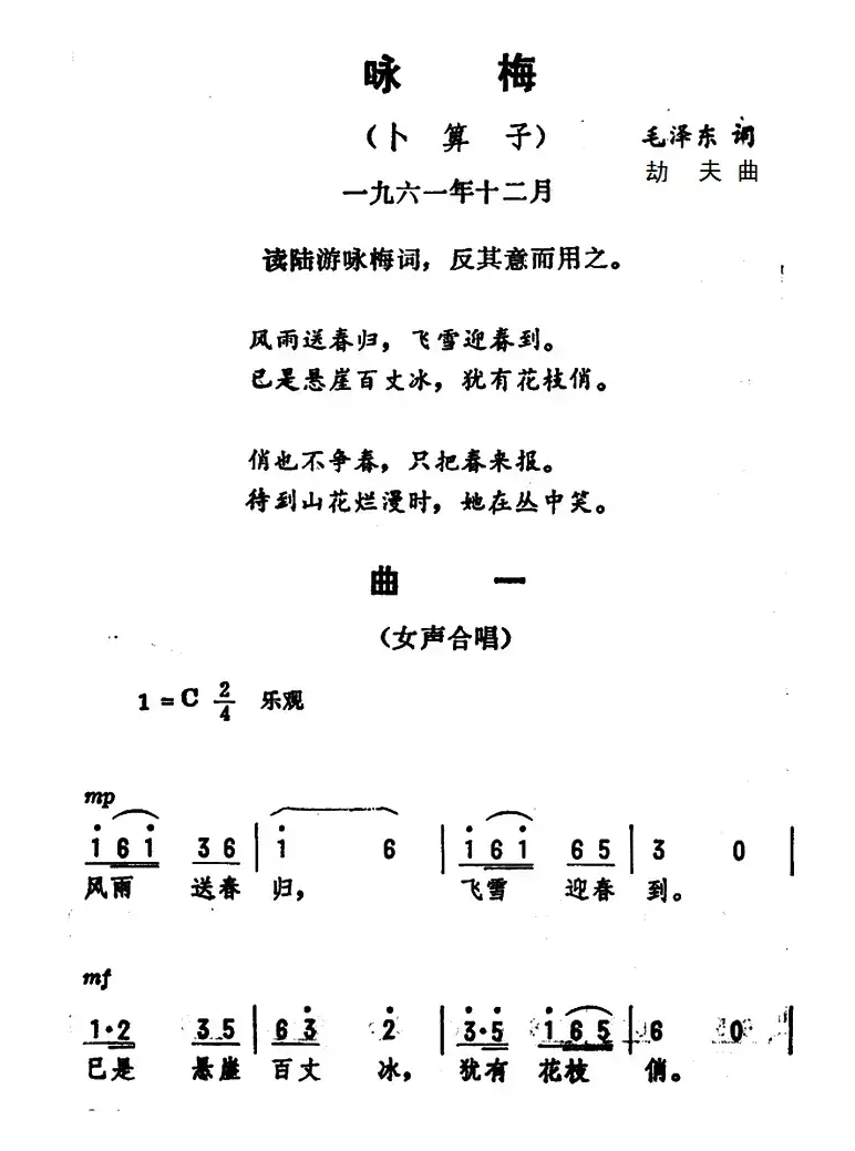 咏梅·卜算子（毛泽东词 劫夫曲）