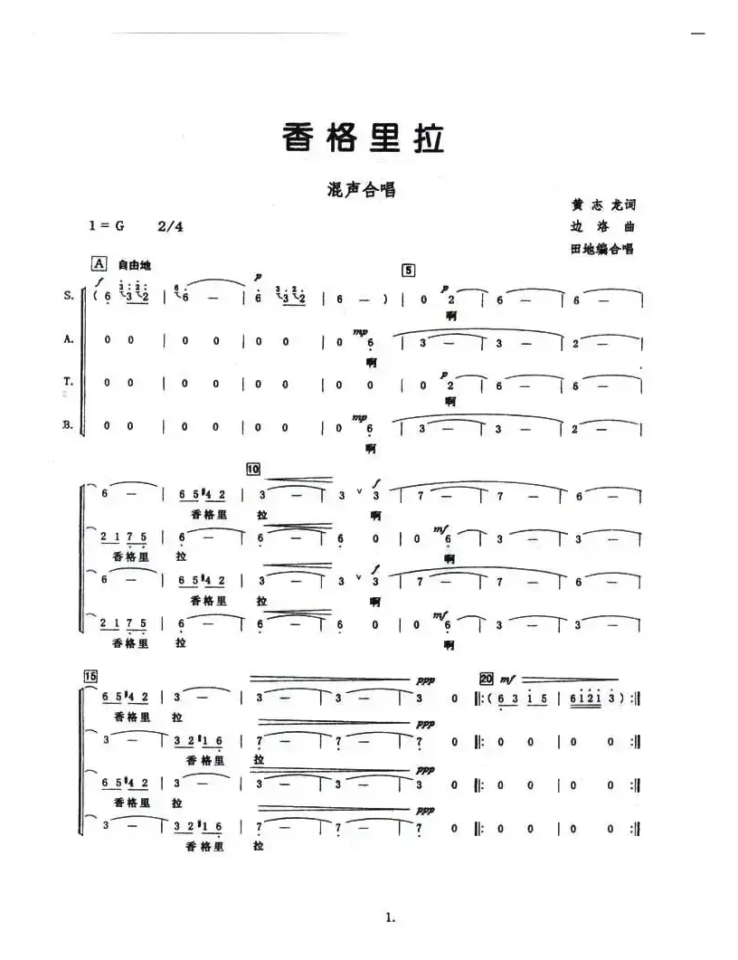 香格里拉（黄志龙词 边洛曲）