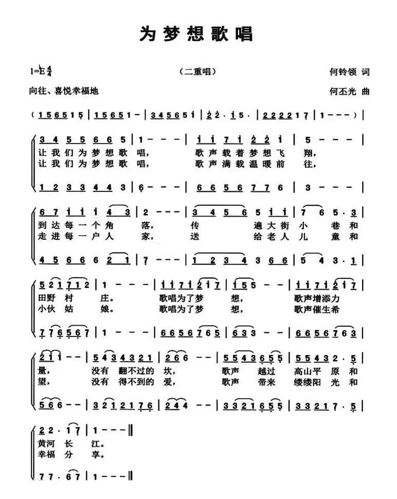 为梦想歌唱（何铃领词 何丕光曲）