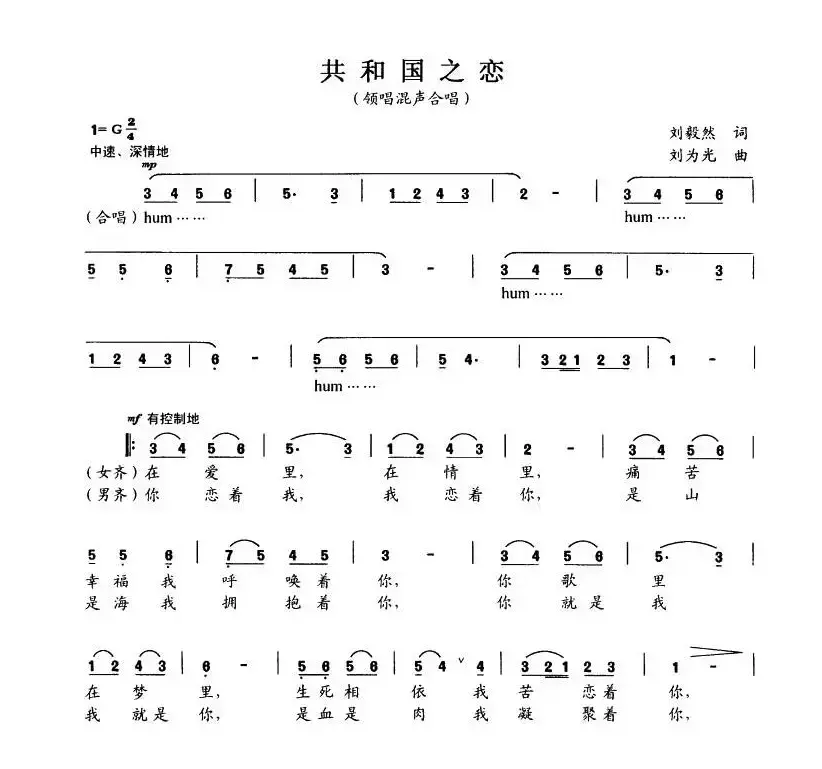 共和国之恋（刘毅然词 刘为光曲）