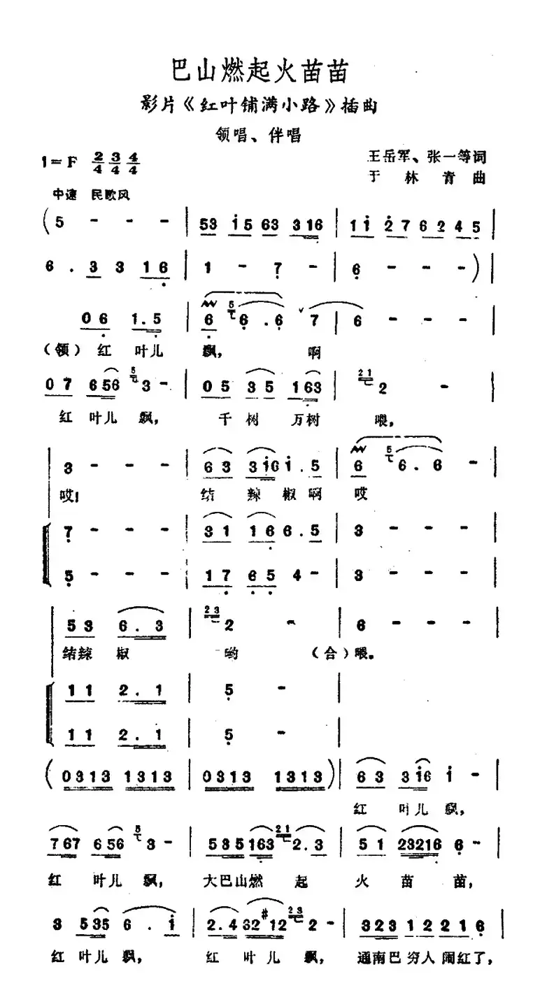 巴山燃起火苗苗（电影《红叶铺满小路》插曲 ）