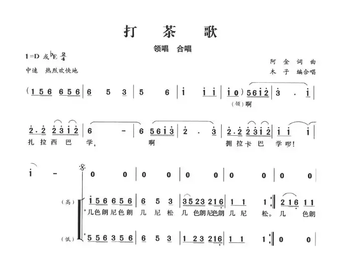 打茶歌（木子编合唱）