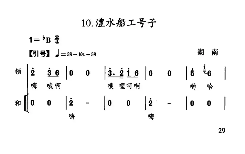 澧水船工号子（湖南民歌）