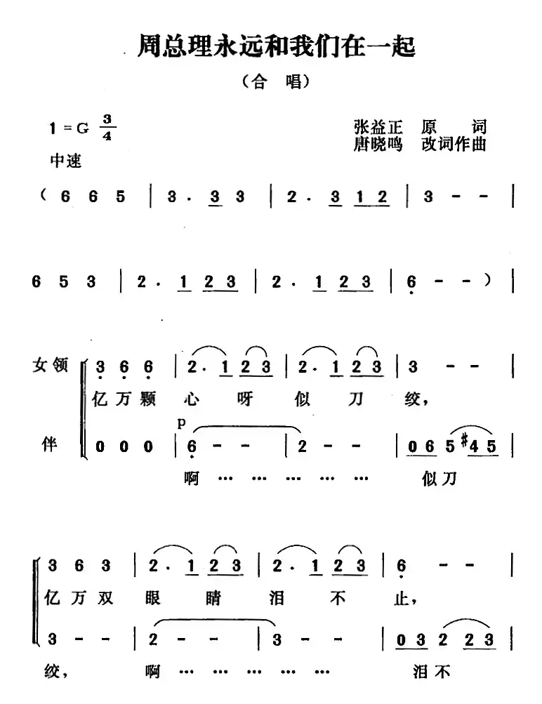 周总理永远和我们在一起（张益正词 唐晓鸣改词 唐晓鸣曲）