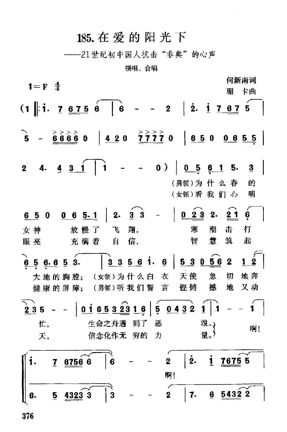 在爱的阳光下（21世纪初中国人抗击“非典”的心声）