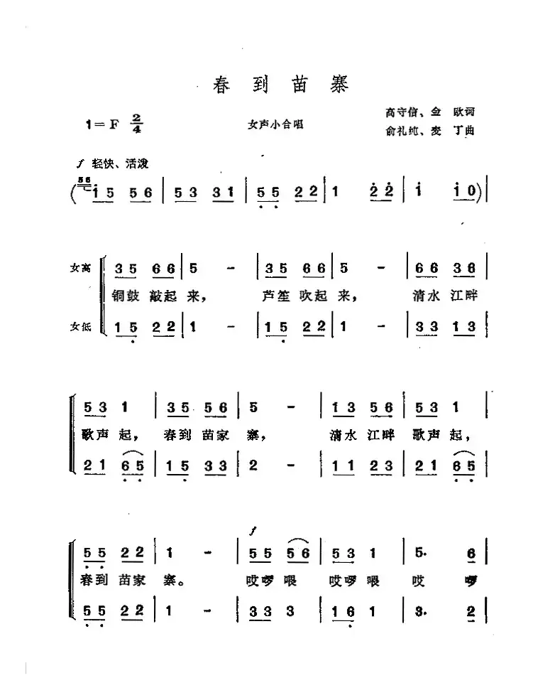 春到苗寨（高守信 金欧词 俞礼纯 麦丁曲）