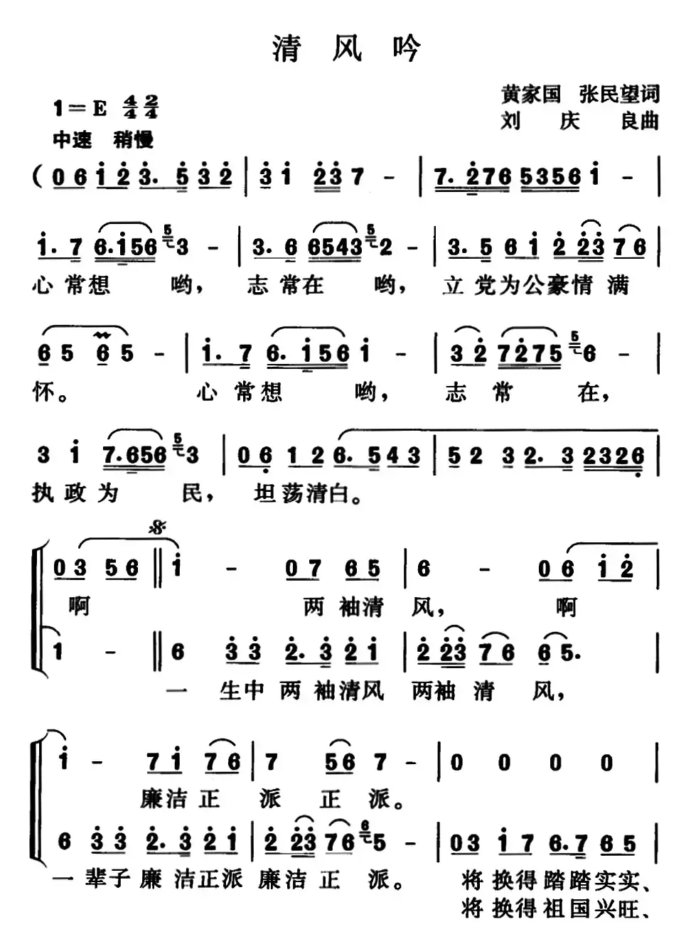 清风吟（黄家国、张民望词 刘庆良曲）