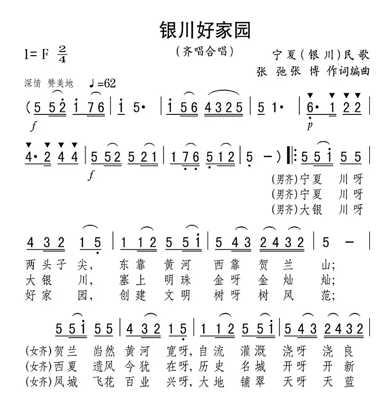 银川好家园（齐唱、合唱）