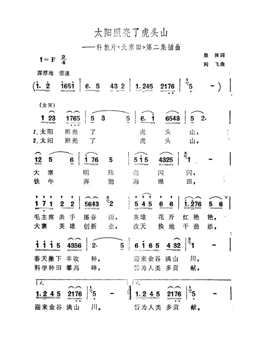 太阳照亮了虎头山（科教片《大寨田》第二集插曲）