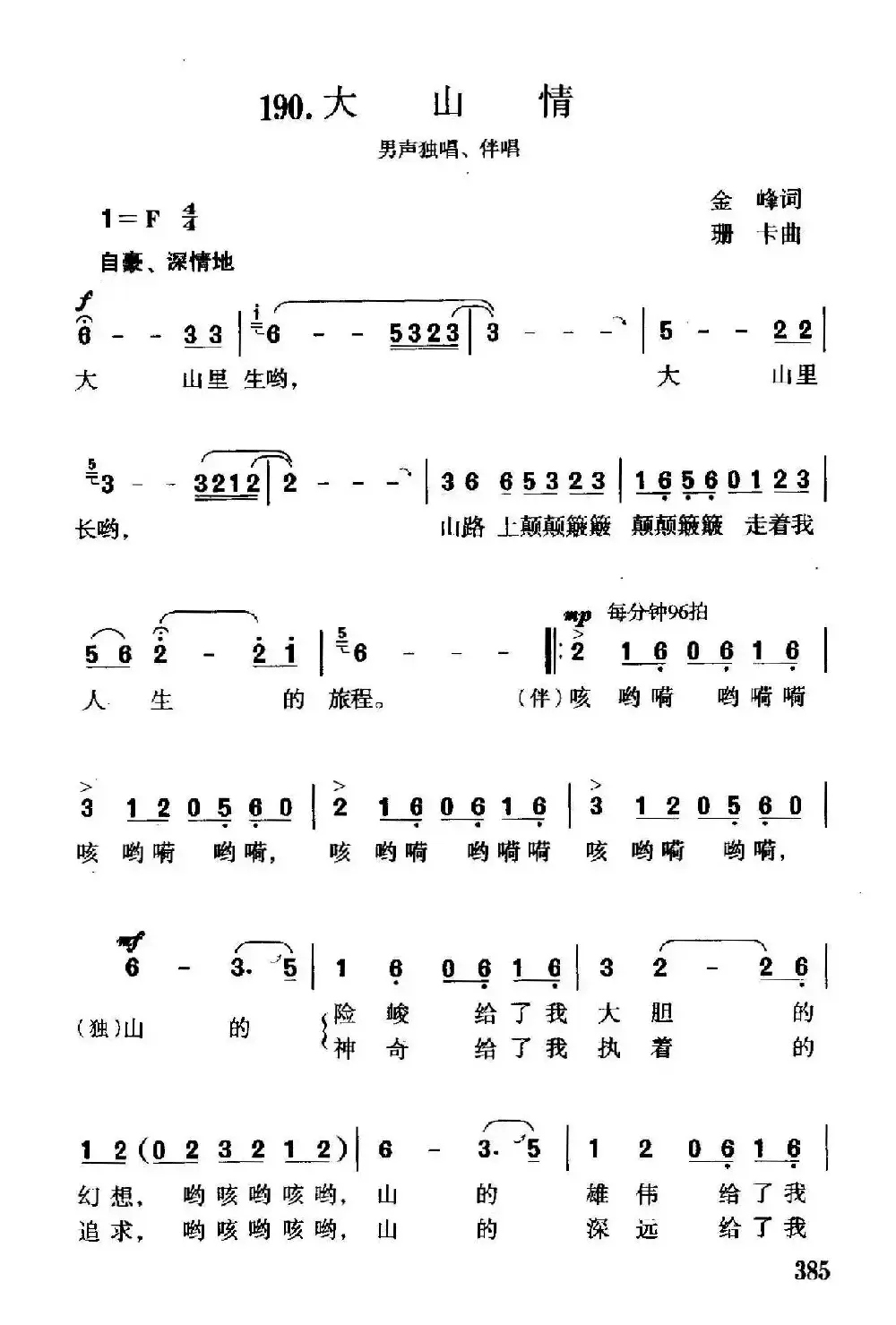 大山情（独唱、伴唱）