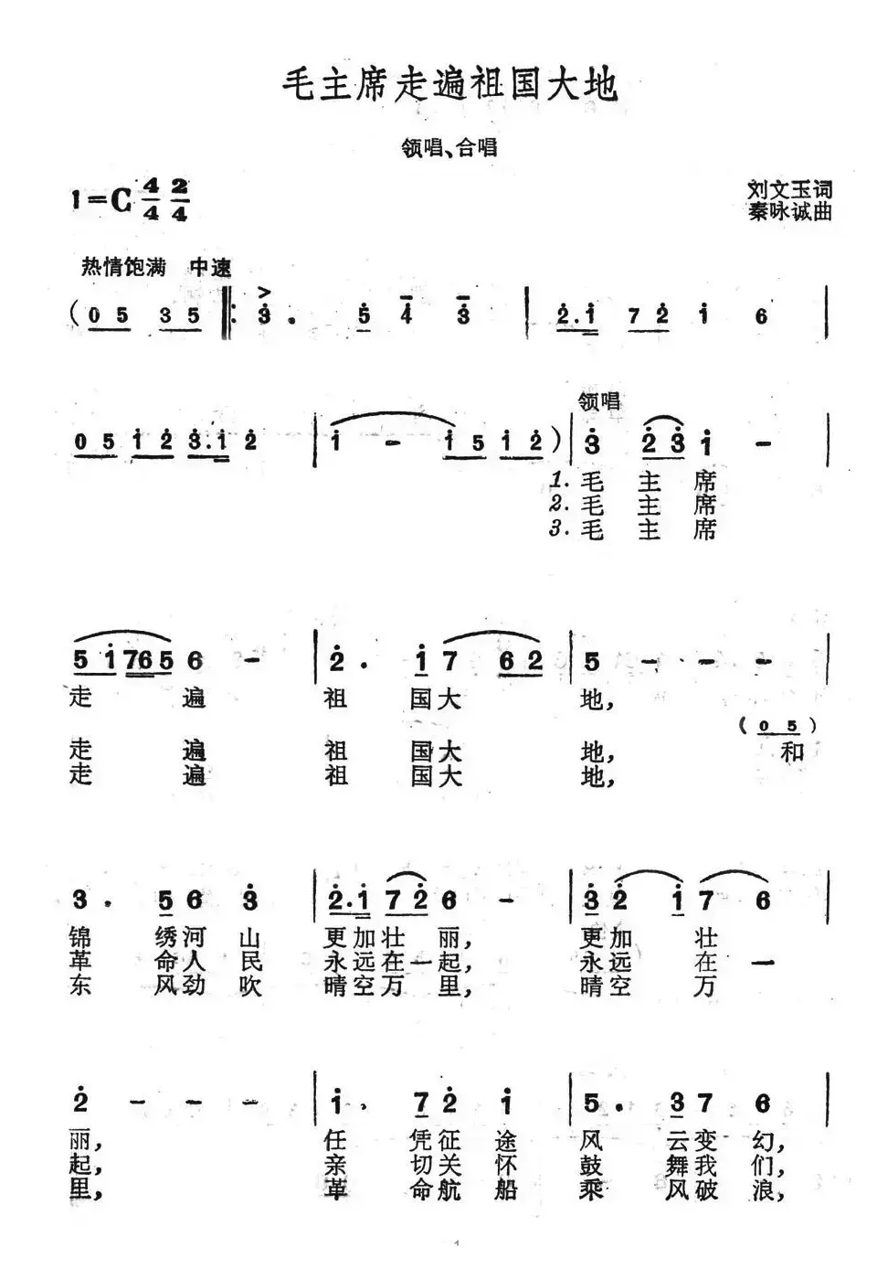 毛主席走遍祖国大地（刘文玉词 秦咏诚曲）