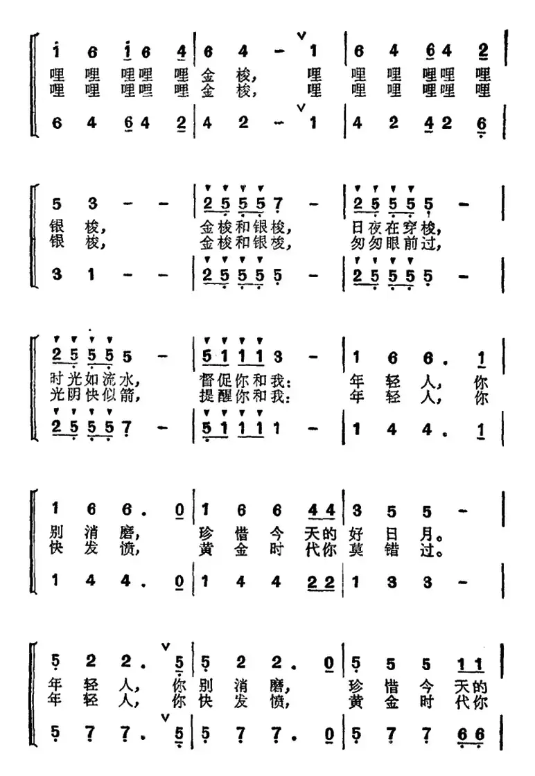 金梭和银梭（李幼容词 刘念劬曲）