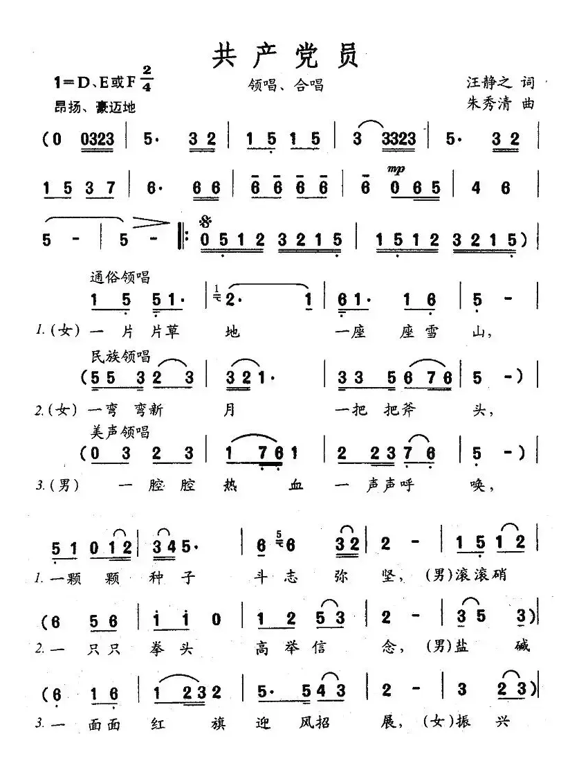 共产党员（汪静之词 朱秀清曲）