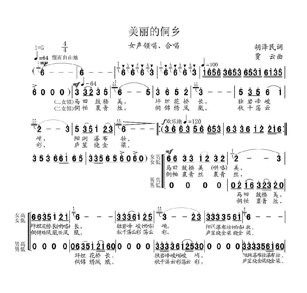 美丽的侗乡（贾云词 胡泽民曲）