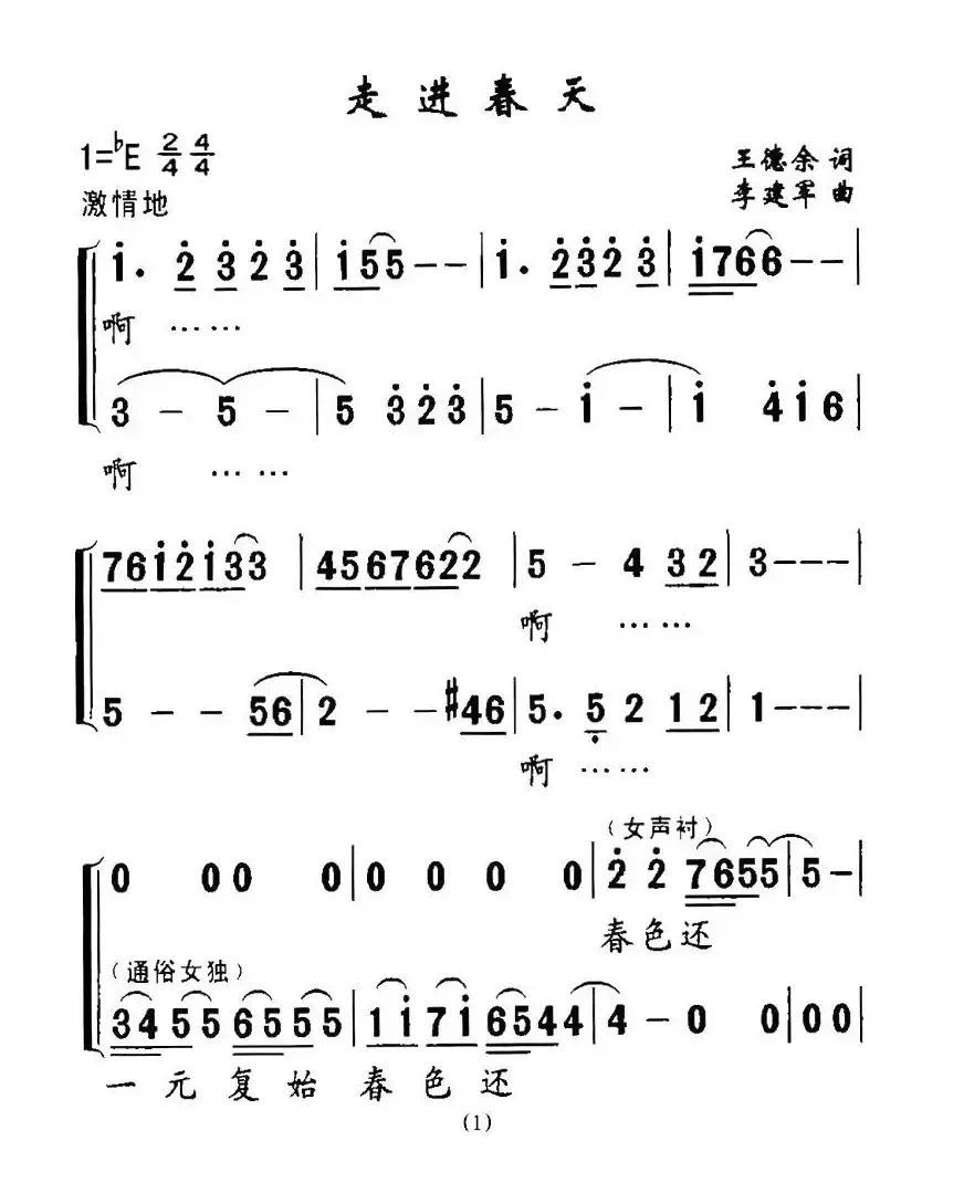 走进春天（王德余词 李建军曲）