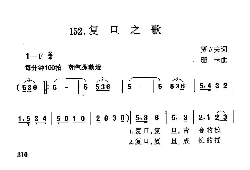 复旦之歌